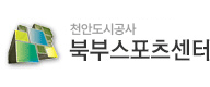 북부스포츠센터