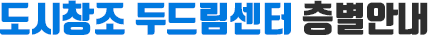 도시창조두드림센터 층별안내