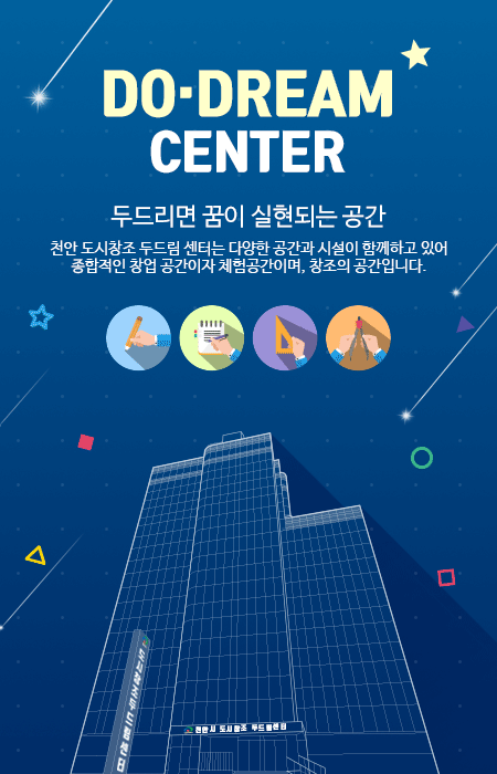두드리면 꿈이 실현되는 공간 천안 도시창조 두드림 센터는 다양한 공간과 시설이 함께하고 있어 종합적인 창업 공간이자 체험공간이며, 창조의 공간입니다.