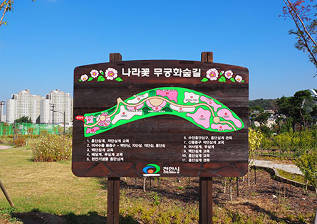 무궁화숲길1