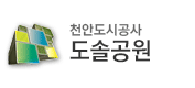 천안도시공사 도솔공원
