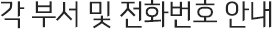 각 부서 및 전화번호 안내