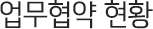 업무협약 현황