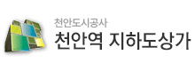 천안역지하도상가