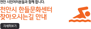 한들문화센터 찾아오시는길 안내자세히보기