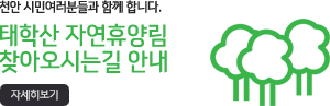 천안시 태학산 찾아오시는길 안내 자세히보기